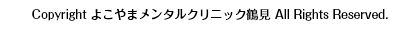 © よこやまメンタルクリニック鶴見 All Rights Reserved.