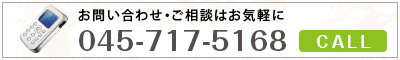 お問い合わせ・ご相談はお気軽に 045-717-5168