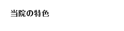 当院の特色