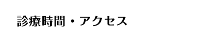 診療時間・アクセス